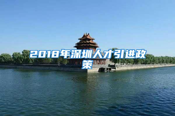 2018年深圳人才引進政策