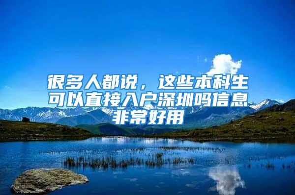 很多人都說，這些本科生可以直接入戶深圳嗎信息非常好用