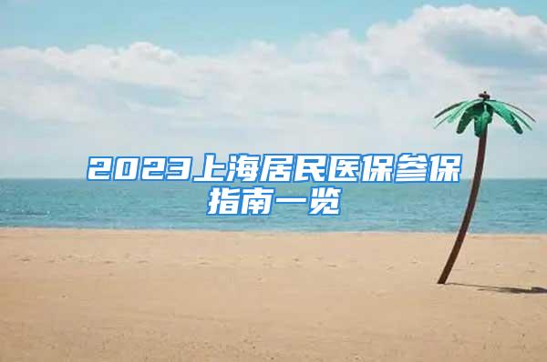 2023上海居民醫保參保指南一覽