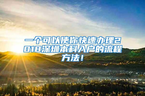 一個可以使你快速辦理2018深圳本科入戶的流程方法！