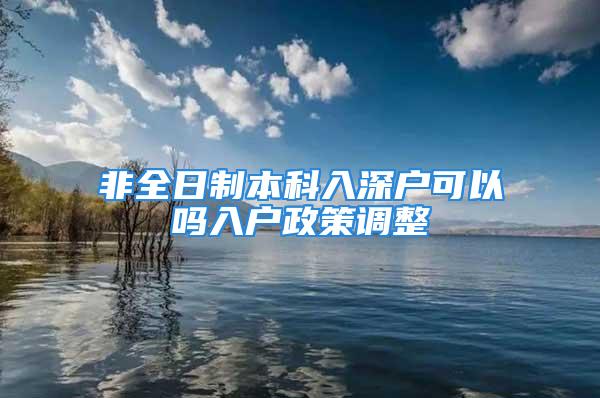 非全日制本科入深戶可以嗎入戶政策調整