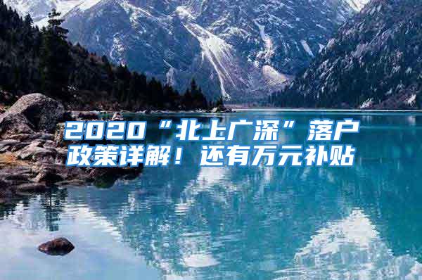 2020“北上廣深”落戶政策詳解！還有萬元補貼