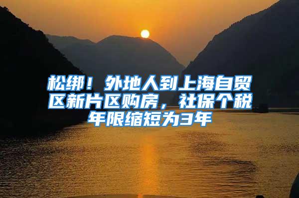 松綁！外地人到上海自貿區新片區購房，社保個稅年限縮短為3年