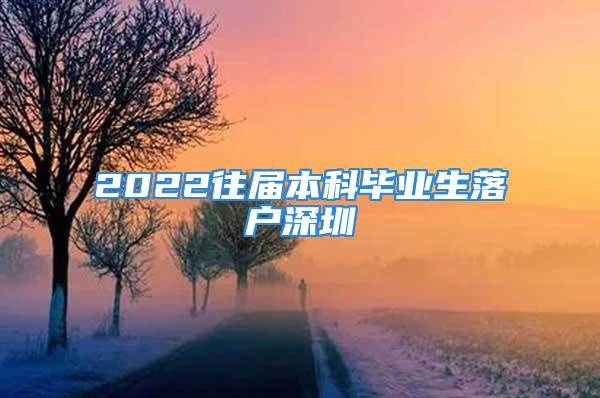 2022往屆本科畢業生落戶深圳