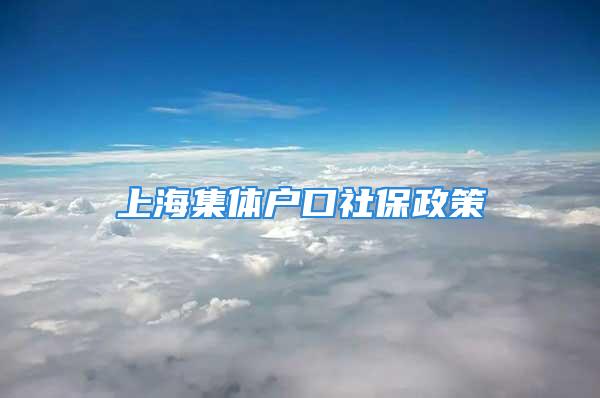 上海集體戶口社保政策