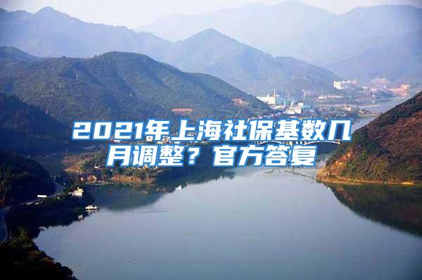 2021年上海社?；鶖祹自抡{整？官方答復