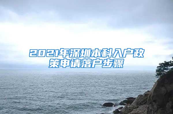 2021年深圳本科入戶政策申請落戶步驟