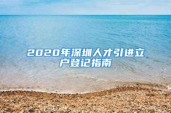 2020年深圳人才引進立戶登記指南