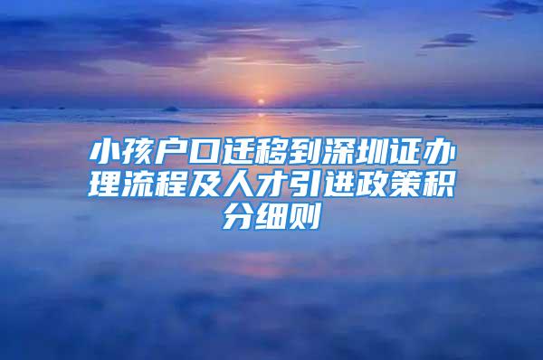 小孩戶口遷移到深圳證辦理流程及人才引進政策積分細則