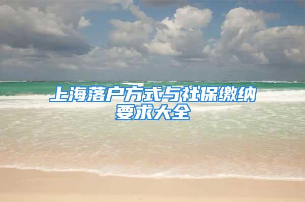 上海落戶方式與社保繳納要求大全