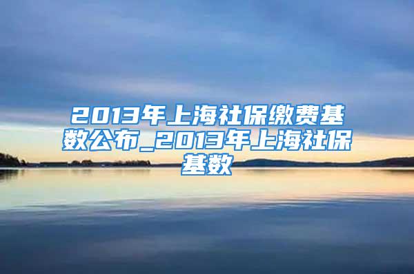 2013年上海社保繳費基數公布_2013年上海社?；鶖?/></p>
									　　<p>作者|蕭發茂</p>
　　<p>來源|舞陽縣第一高級中學（左邊ID右邊：EC-MKT）</p>
　　<p>(=｀′=)</p>
　　<p>上海社保繳費基數上限調整為元/月下限調整為6520元/月新民晚報訊(記者魯哲)上海市人力資源和社會保障局官微5日發布通告,2022年7月1日起,本市社保繳費基數的上限調整為元/月,下限調整為6520元/月。圖源:東方IC全文如下:關于本市2022年度社保繳費基數上下限的通告按照國家要求,各省、自治區、直轄市每年應核定社保繳費基...</p>
　　<p>∪▂∪</p>
　　<p style=