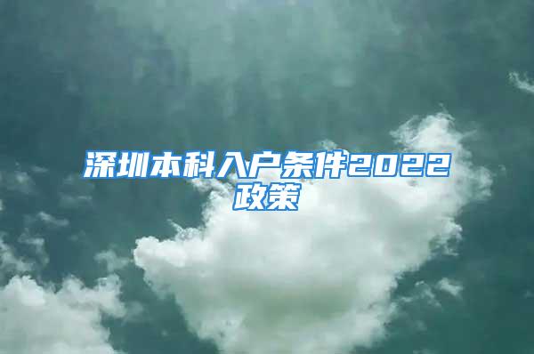 深圳本科入戶條件2022政策