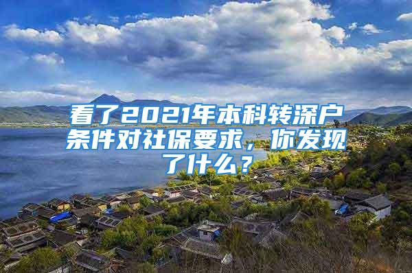 看了2021年本科轉深戶條件對社保要求，你發現了什么？