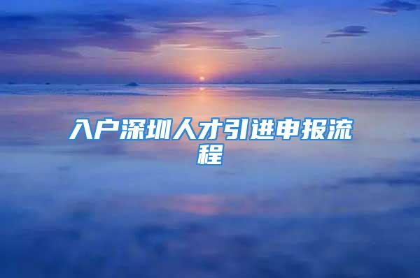 入戶深圳人才引進申報流程