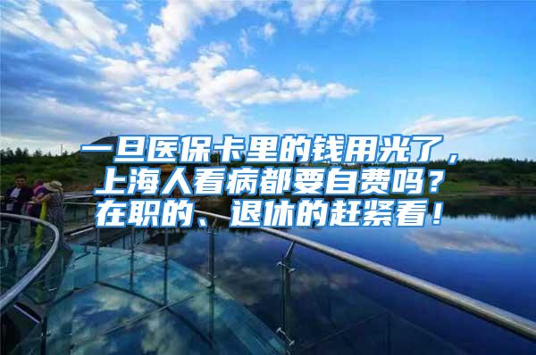 一旦醫?？ɡ锏腻X用光了，上海人看病都要自費嗎？在職的、退休的趕緊看！