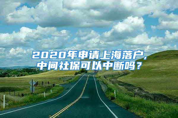 2020年申請上海落戶,中間社?？梢灾袛鄦?？