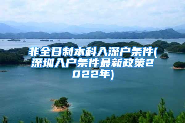 非全日制本科入深戶條件(深圳入戶條件最新政策2022年)