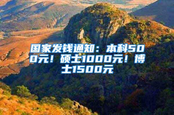 國家發錢通知：本科500元！碩士1000元！博士1500元