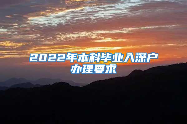 2022年本科畢業入深戶辦理要求