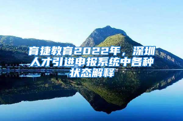 育捷教育2022年，深圳人才引進申報系統中各種狀態解釋