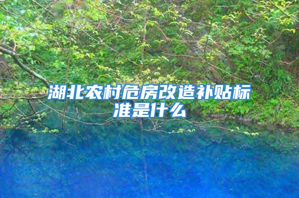 湖北農村危房改造補貼標準是什么