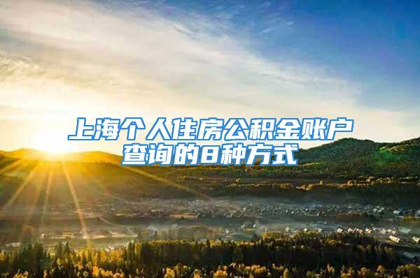 上海個人住房公積金賬戶查詢的8種方式