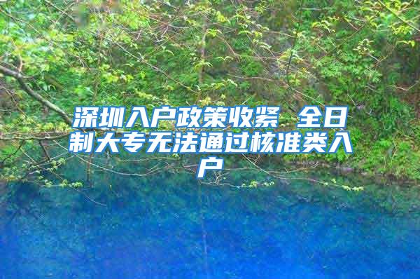 深圳入戶政策收緊 全日制大專無法通過核準類入戶