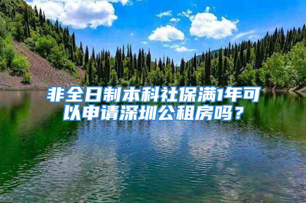 非全日制本科社保滿1年可以申請深圳公租房嗎？