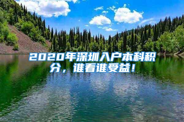 2020年深圳入戶本科積分，誰看誰受益！