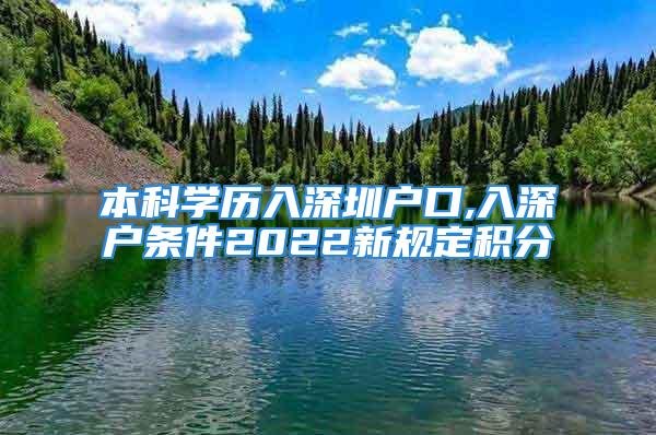 本科學歷入深圳戶口,入深戶條件2022新規定積分