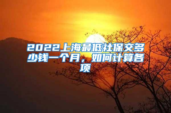 2022上海最低社保交多少錢一個月，如何計算各項