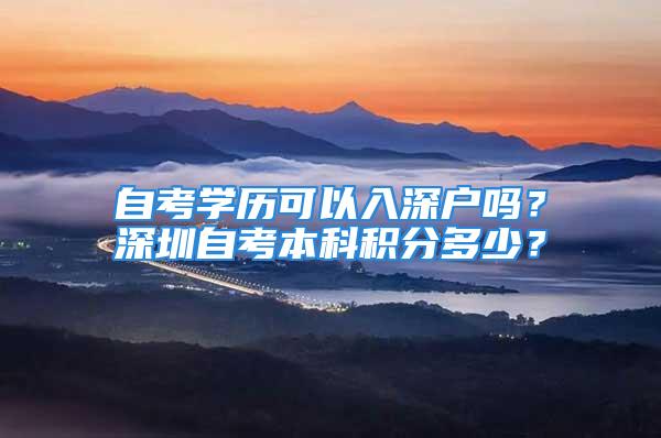 自考學歷可以入深戶嗎？深圳自考本科積分多少？