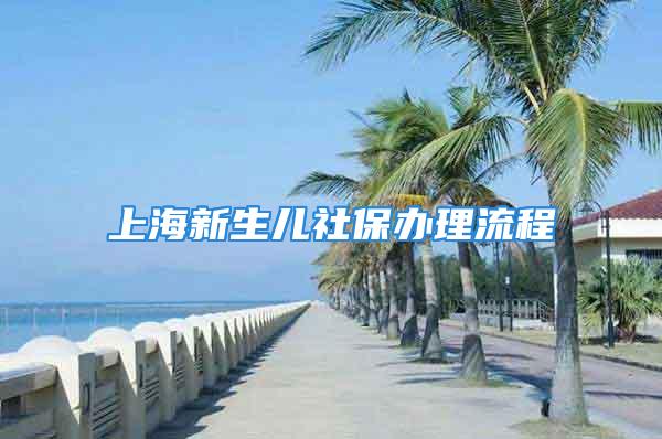 上海新生兒社保辦理流程