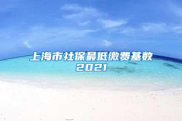 上海市社保最低繳費基數2021