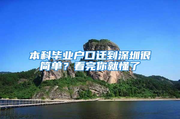 本科畢業戶口遷到深圳很簡單？看完你就懂了