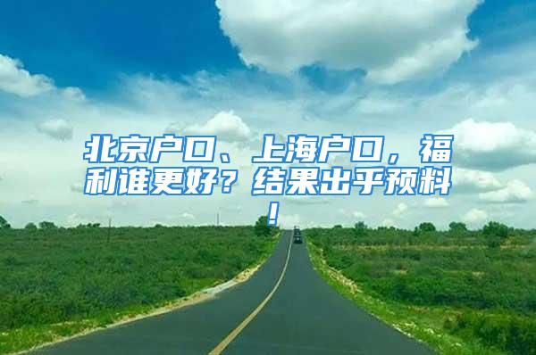 北京戶口、上海戶口，福利誰更好？結果出乎預料！