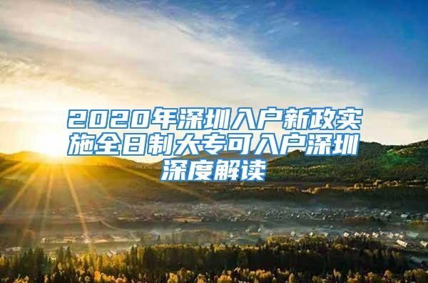 2020年深圳入戶新政實施全日制大?？扇霊羯钲谏疃冉庾x