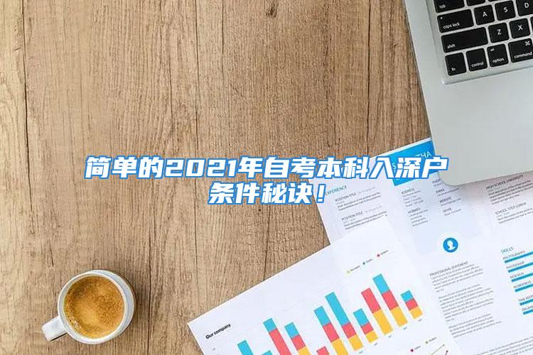 簡單的2021年自考本科入深戶條件秘訣！