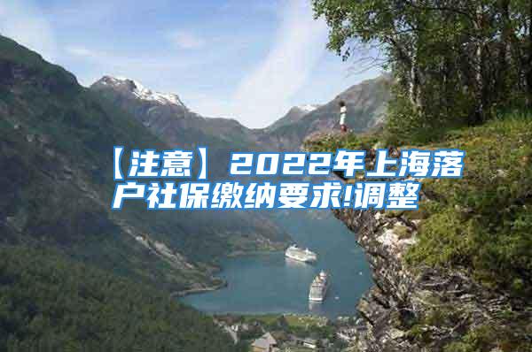 【注意】2022年上海落戶社保繳納要求!調整