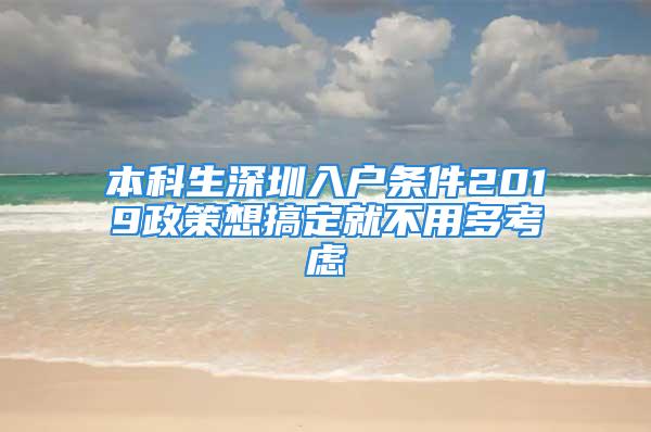 本科生深圳入戶條件2019政策想搞定就不用多考慮