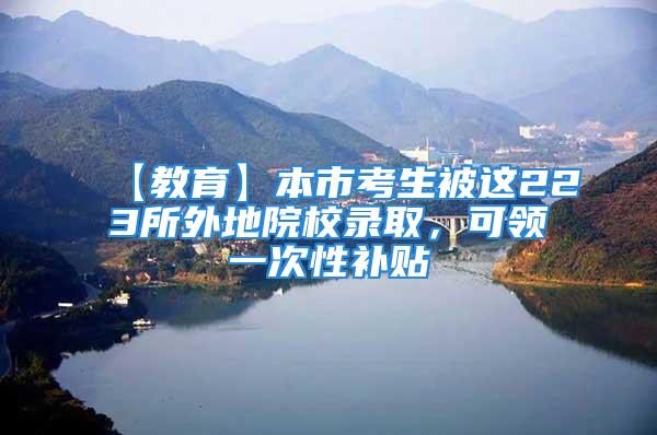 【教育】本市考生被這223所外地院校錄取，可領一次性補貼