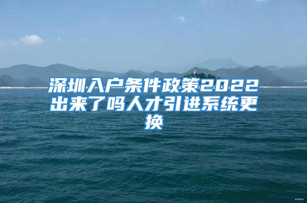 深圳入戶條件政策2022出來了嗎人才引進系統更換