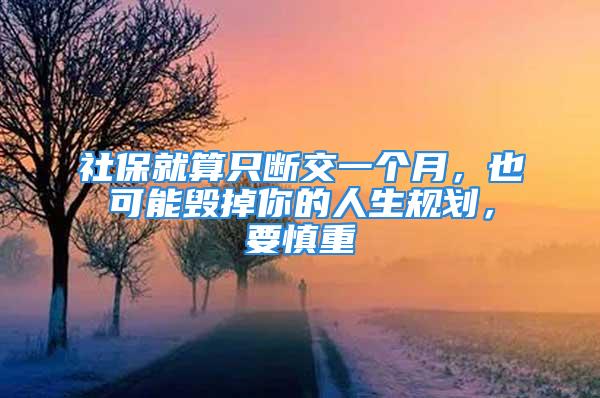 社保就算只斷交一個月，也可能毀掉你的人生規劃，要慎重