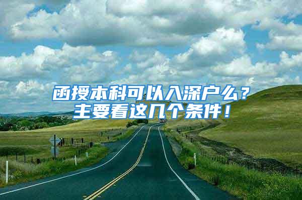 函授本科可以入深戶么？主要看這幾個條件！