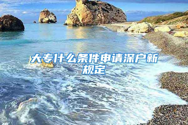 大專什么條件申請深戶新規定