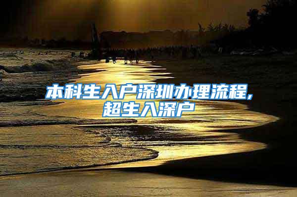 本科生入戶深圳辦理流程,超生入深戶