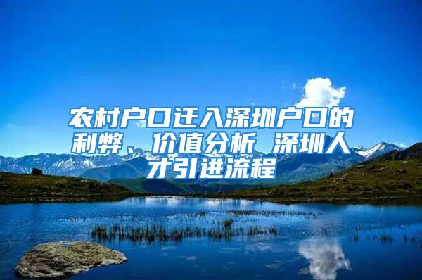 農村戶口遷入深圳戶口的利弊、價值分析 深圳人才引進流程