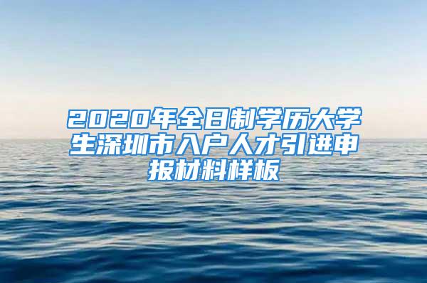 2020年全日制學歷大學生深圳市入戶人才引進申報材料樣板