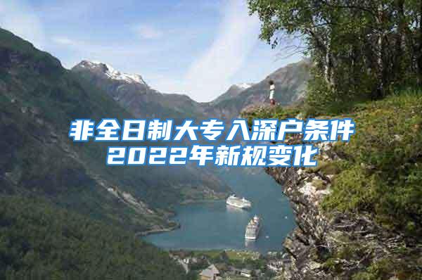 非全日制大專入深戶條件2022年新規變化