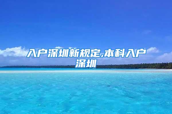 入戶深圳新規定,本科入戶深圳